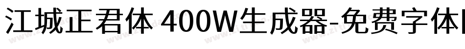 江城正君体 400W生成器字体转换